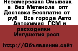 Незамерзайка(Омывайк¬а) без Метанола! опт Доставка Бесплатно от 90 руб - Все города Авто » Автохимия, ГСМ и расходники   . Ингушетия респ.